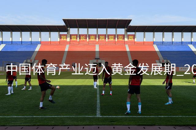 中国体育产业迈入黄金发展期 2030年市场规模剑指7万亿