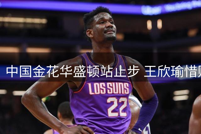 中国金花华盛顿站止步 王欣瑜惜败萨姆索诺娃无缘八强