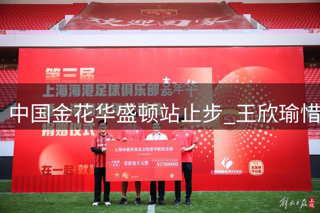 中国金花华盛顿站止步 王欣瑜惜败萨姆索诺娃无缘八强