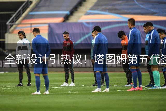 全新设计引热议！塔图姆第五代签名战靴Tatum 5谍照抢先看