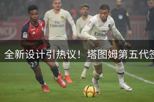 全新设计引热议！塔图姆第五代签名战靴Tatum 5谍照抢先看