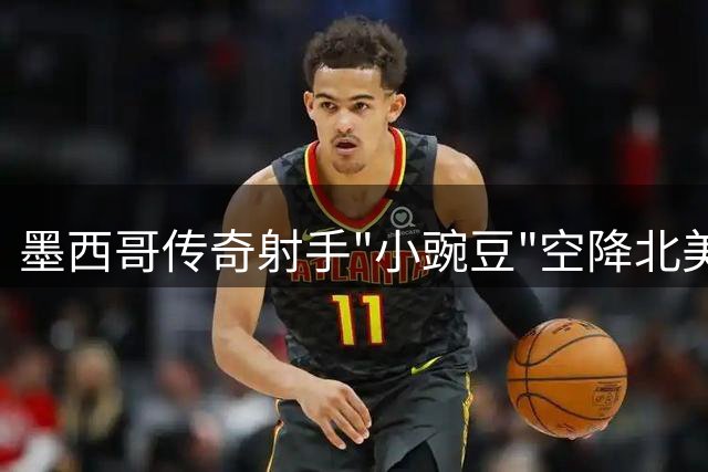 墨西哥传奇射手"小豌豆"空降北美 助阵马竞达拉斯创造历史