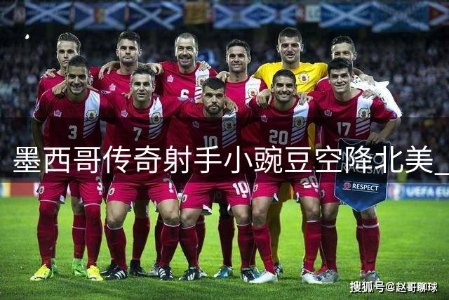 墨西哥传奇射手"小豌豆"空降北美 助阵马竞达拉斯创造历史