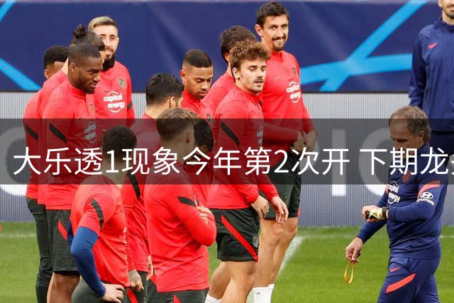 大乐透1现象今年第2次开 下期龙头凤尾就这么选