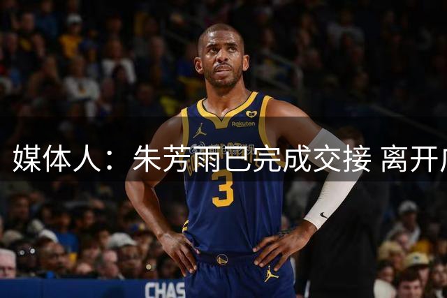 媒体人：朱芳雨已完成交接 离开广东宏远总经理岗位