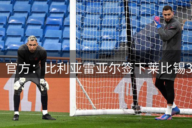官方：比利亚雷亚尔签下莱比锡36岁门将古拉茨 据悉转会费200万欧