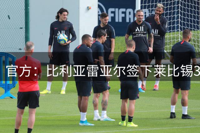官方：比利亚雷亚尔签下莱比锡36岁门将古拉茨 据悉转会费200万欧
