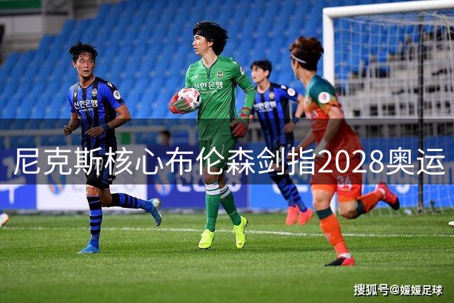 尼克斯核心布伦森剑指2028奥运 美媒看好其扛起梦之队大旗