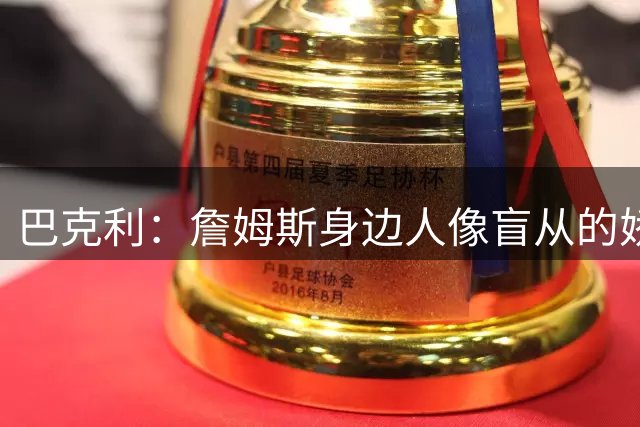 巴克利：詹姆斯身边人像盲从的娇妻 不说他是GOAT就像不爱国一样