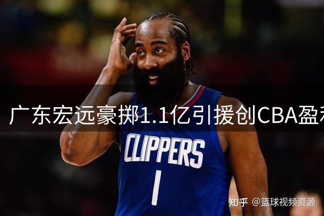 广东宏远豪掷1.1亿引援创CBA盈利奇迹 杜锋转型幕后引关注