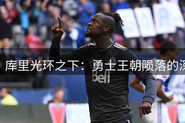 库里光环之下：勇士王朝陨落的深层原因