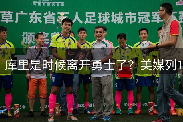库里是时候离开勇士了？美媒列1换5交易方案：联手塔图姆冲冠