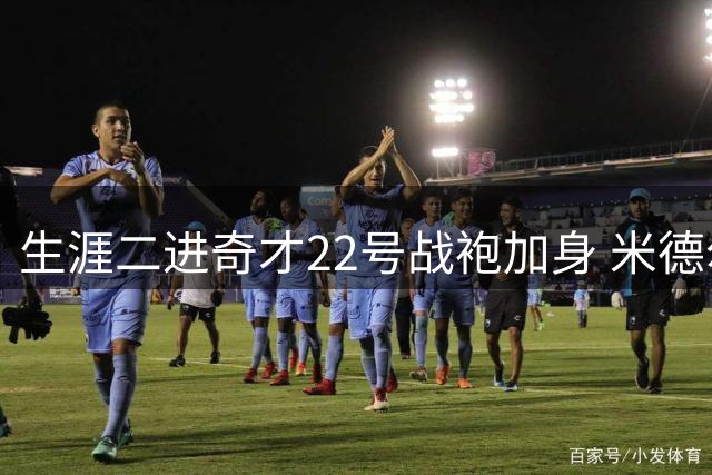 生涯二进奇才22号战袍加身 米德尔顿重返华盛顿开启新篇章