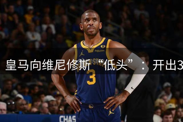 皇马向维尼修斯“低头”：开出3000万欧年薪力阻阿森纳挖角
