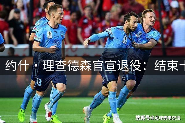 约什·理查德森官宣退役：结束十年NBA生涯 曾轰37+8三分打爆库里
