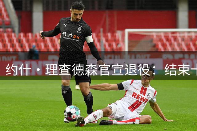 约什·理查德森官宣退役：结束十年NBA生涯 曾轰37+8三分打爆库里