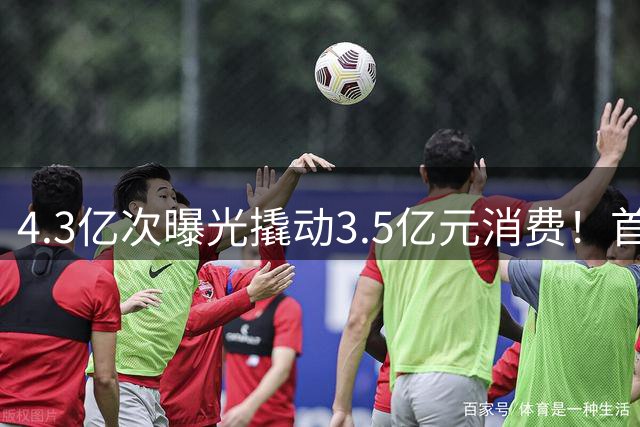 4.3亿次曝光撬动3.5亿元消费！首届顺德“德甲”圆满收官，第二届升级规划重磅发布